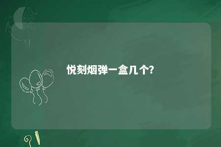 悦刻烟弹一盒几个
？ 